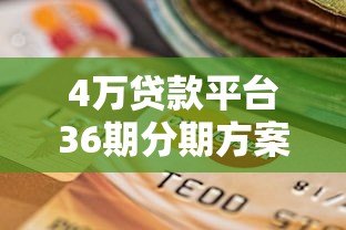 4万贷款平台36期分期方案测评：低息平台选择与还款计划详解