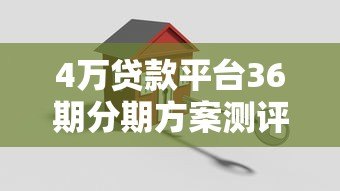 4万贷款平台36期分期方案测评：低息平台选择与还款计划详解