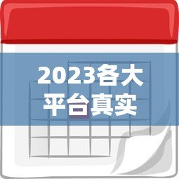 2023各大平台真实贷款利率表:哪家利息最低? 2023各大平台真实贷款利率表:哪家利息最低?