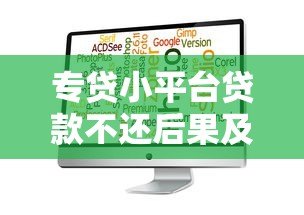 专贷小平台贷款不还后果及应对指南 专贷小平台贷款不还后果及应对指南