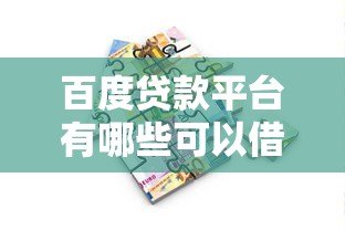 百度贷款平台有哪些可以借款?精选正规渠道一览 百度贷款平台有哪些可以借款?精选正规渠道一览