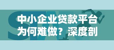 中小企业贷款平台为何难做?深度剖析行业痛点与解决方案 中小企业贷款平台为何难做?深度剖析行业痛点与解决方案
