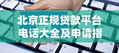 北京正规贷款平台电话大全及申请指南