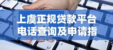 上虞正规贷款平台电话查询及申请指南