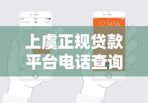 上虞正规贷款平台电话查询及申请指南