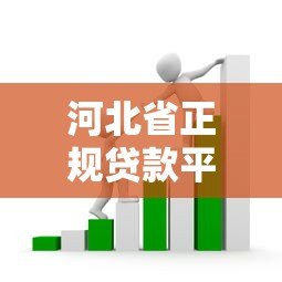 河北省正规贷款平台有哪些？本地人最常选的10个渠道