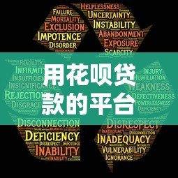 用花呗贷款的平台安全吗？5大核心风险深度解析