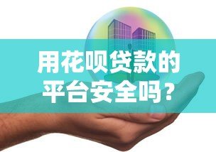 用花呗贷款的平台安全吗？5大核心风险深度解析
