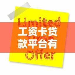 工资卡贷款平台有哪些？2023年靠谱推荐及申请攻略