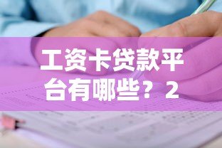 工资卡贷款平台有哪些？2023年靠谱推荐及申请攻略