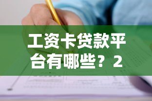 工资卡贷款平台有哪些？2023年靠谱推荐及申请攻略