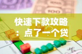 快速下款攻略:点了一个贷款平台就成功借款的亲身经历 快速下款攻略:点了一个贷款平台就成功借款的亲身经历