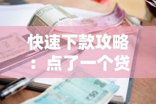 快速下款攻略:点了一个贷款平台就成功借款的亲身经历 快速下款攻略:点了一个贷款平台就成功借款的亲身经历