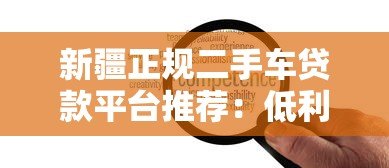 新疆正规二手车贷款平台推荐:低利率+灵活还款方案 新疆正规二手车贷款平台推荐:低利率+灵活还款方案