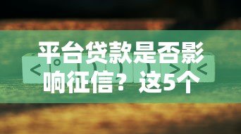 平台贷款是否影响征信?这5个关键点必须了解 平台贷款是否影响征信?这5个关键点必须了解