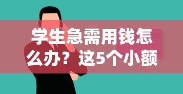 学生急需用钱怎么办？这5个小额贷款平台安全靠谱！