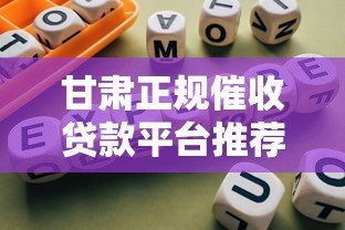 甘肃正规催收贷款平台推荐及选择指南