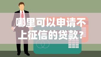 哪里可以申请不上征信的贷款？这些渠道需谨慎选择
