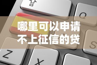 哪里可以申请不上征信的贷款？这些渠道需谨慎选择