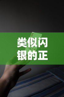 类似闪银的正规贷款平台有哪些?十大靠谱平台推荐 类似闪银的正规贷款平台有哪些?十大靠谱平台推荐
