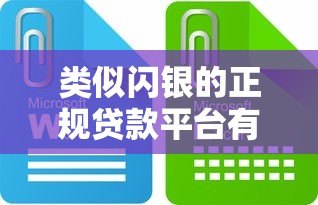 类似闪银的正规贷款平台有哪些?十大靠谱平台推荐 类似闪银的正规贷款平台有哪些?十大靠谱平台推荐