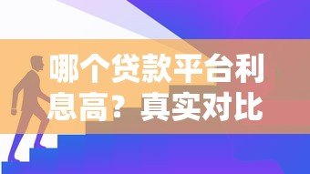 哪个贷款平台利息高？真实对比这5类贷款渠道
