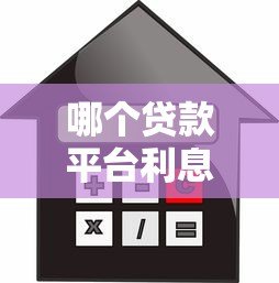 哪个贷款平台利息高？真实对比这5类贷款渠道