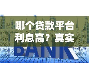 哪个贷款平台利息高？真实对比这5类贷款渠道