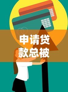 申请贷款总被拒绝的解决办法及信用修复指南 申请贷款总被拒绝的解决办法及信用修复指南