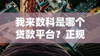 我来数科是哪个贷款平台?正规吗?全面解析申请条件和风险 我来数科是哪个贷款平台?正规吗?全面解析申请条件和风险