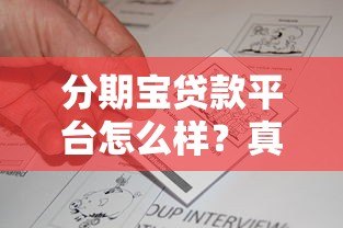 分期宝贷款平台怎么样?真实评测与用户反馈解析 分期宝贷款平台怎么样?真实评测与用户反馈解析