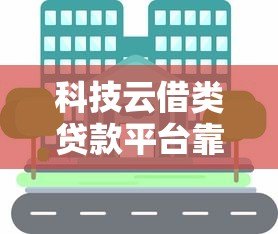 科技云借类贷款平台靠谱吗？五大优缺点与申请攻略