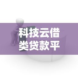 科技云借类贷款平台靠谱吗？五大优缺点与申请攻略