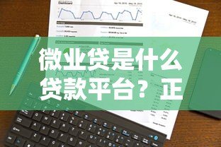 微业贷是什么贷款平台？正规可靠的中小微企业贷款选择