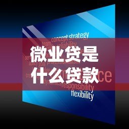 微业贷是什么贷款平台？正规可靠的中小微企业贷款选择