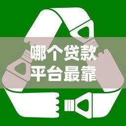 哪个贷款平台最靠谱?这5家正规机构值得推荐 哪个贷款平台最靠谱?这5家正规机构值得推荐