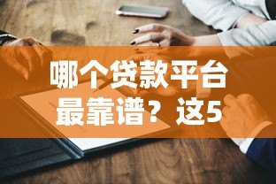 哪个贷款平台最靠谱?这5家正规机构值得推荐 哪个贷款平台最靠谱?这5家正规机构值得推荐