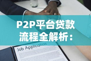 P2P平台贷款流程全解析:从申请到放款的关键步骤 P2P平台贷款流程全解析:从申请到放款的关键步骤