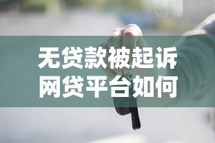 无贷款被起诉网贷平台如何维权？法律专家深度解析