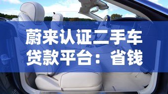 蔚来认证二手车贷款平台:省钱省心的新能源购车方案 蔚来认证二手车贷款平台:省钱省心的新能源购车方案
