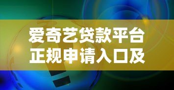 爱奇艺贷款平台正规申请入口及合作渠道解析 爱奇艺贷款平台正规申请入口及合作渠道解析