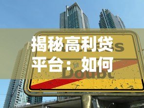揭秘高利贷平台:如何识别并避免非法贷款陷阱 揭秘高利贷平台:如何识别并避免非法贷款陷阱