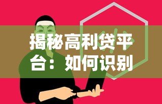 揭秘高利贷平台:如何识别并避免非法贷款陷阱 揭秘高利贷平台:如何识别并避免非法贷款陷阱