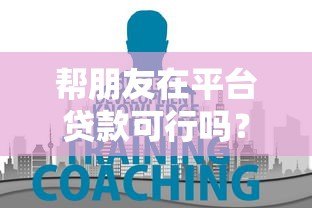 帮朋友在平台贷款可行吗？这5大风险你必须知道