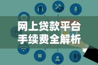 网上贷款平台手续费全解析:这些费用你必须知道 网上贷款平台手续费全解析:这些费用你必须知道