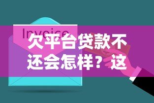 欠平台贷款不还会怎样?这些后果你必须了解 欠平台贷款不还会怎样?这些后果你必须了解