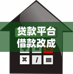 贷款平台借款改成本金如何操作？详细流程及注意事项