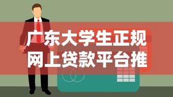 广东大学生正规网上贷款平台推荐及申请指南 广东大学生正规网上贷款平台推荐及申请指南