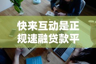 快来互动是正规速融贷款平台吗？深度解析其特点与风险