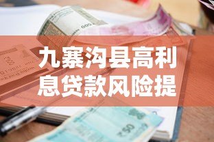 九寨沟县高利息贷款风险提示与合法选择建议 九寨沟县高利息贷款风险提示与合法选择建议